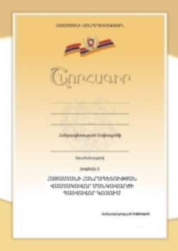 ՀՀ վաստակավոր մանկավարժի կրծքանշանի վկայական